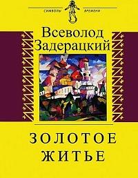 Золотое житье