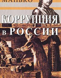 Коррупция в России. Особенности национальной болезни