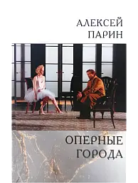 Оперные города