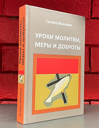 Уроки молитвы, меры и доброты
