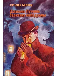 Джакомо Пуччини. Заложник мелодрамы