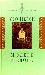 Модерн и слово
