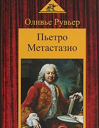 Пьетро Метастазио