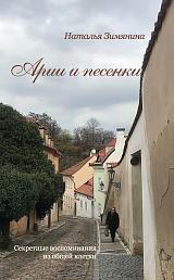 Арии и песенки. Секретные воспоминания из общей клетки