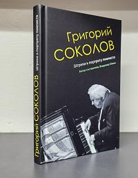 Григорий Соколов. Штрихи к портрету пианиста