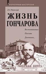 Жизнь Гончарова