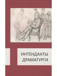 Интенданты. Драматурги