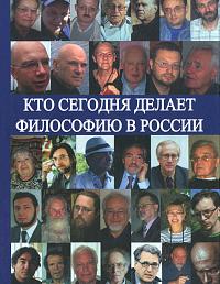 Кто сегодня делает философию в России. Том II