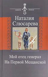 Мой отец Генерал. На Первой Мещанской