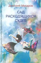 Сад расходящихся судеб. Средневековая традиция в современной литературе