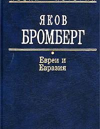 Евреи и Евразия