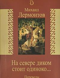На севере диком стоит одиноко
