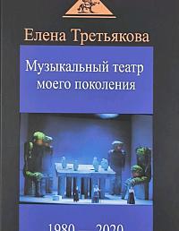 Музыкальный театр моего поколения.1980 - 2020