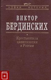 Крестьянская цивилизация в России