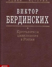 Крестьянская цивилизация в России