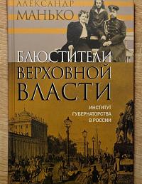 Блюстители верховной власти: Институт губернаторства в России