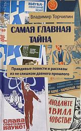 Самая главная тайна. Правдивые повести и рассказы из не слишком давнего прошлого