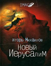 Новый Иерусалим: Будущее психоанализа в свете библейских откровений