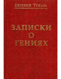 Записки о гениях