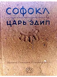 Софокл. Царь Эдип