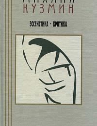 Проза и эссеистика: В 3-х т. Т.3. Эссеистика. Критика.