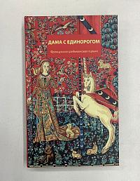 Дама с единорогом. Французская средневековая лирика