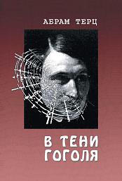 В тени Гоголя