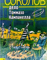 Дело Томмазо Кампанелла