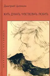Жить Думать Чувствовать Любить