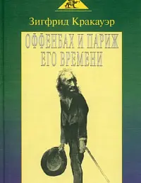 Жак Оффенбах и Париж его времени