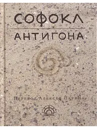 Софокл. Антигона