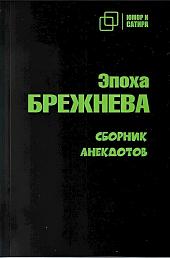 Эпоха Брежнева. Сборник анекдотов