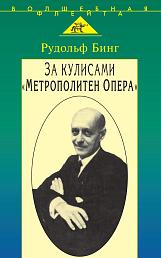 За кулисами Метрополитен Опера