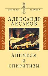 Анимизм и спиритизм
