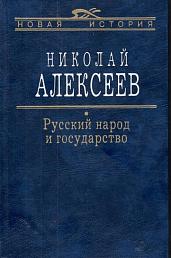 Русский народ и государство
