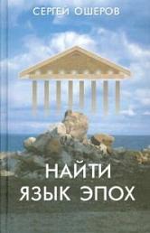Найти язык эпох: От архаического Рима до русского Серебряного века