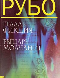 Грааль фикция. Рыцарь молчание
