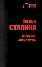 Эпоха Сталина. Сборник анекдотов