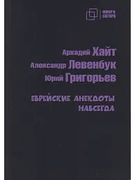 Еврейские анекдоты навсегда