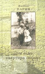 Дом семь квартира девять. Повесть, эссе