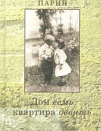 Дом семь квартира девять. Повесть, эссе