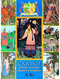Сказки русских гусляров, ведунов и колдунов