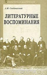 Литературные воспоминания