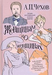Женщинам и о женщинах