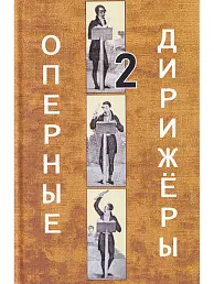 Оперные дирижеры. Том 2