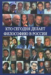 Кто сегодня делает философию в России. Том II