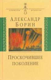 Проскочившее поколение