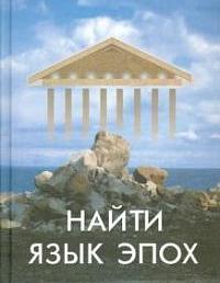 Найти язык эпох: От архаического Рима до русского Серебряного века