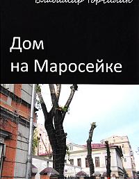 Дом на Маросейке