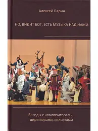 Но, видит Бог, есть музыка над нами